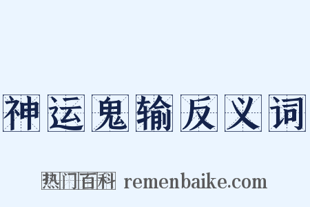 神运鬼输反义词是什么意思的图片